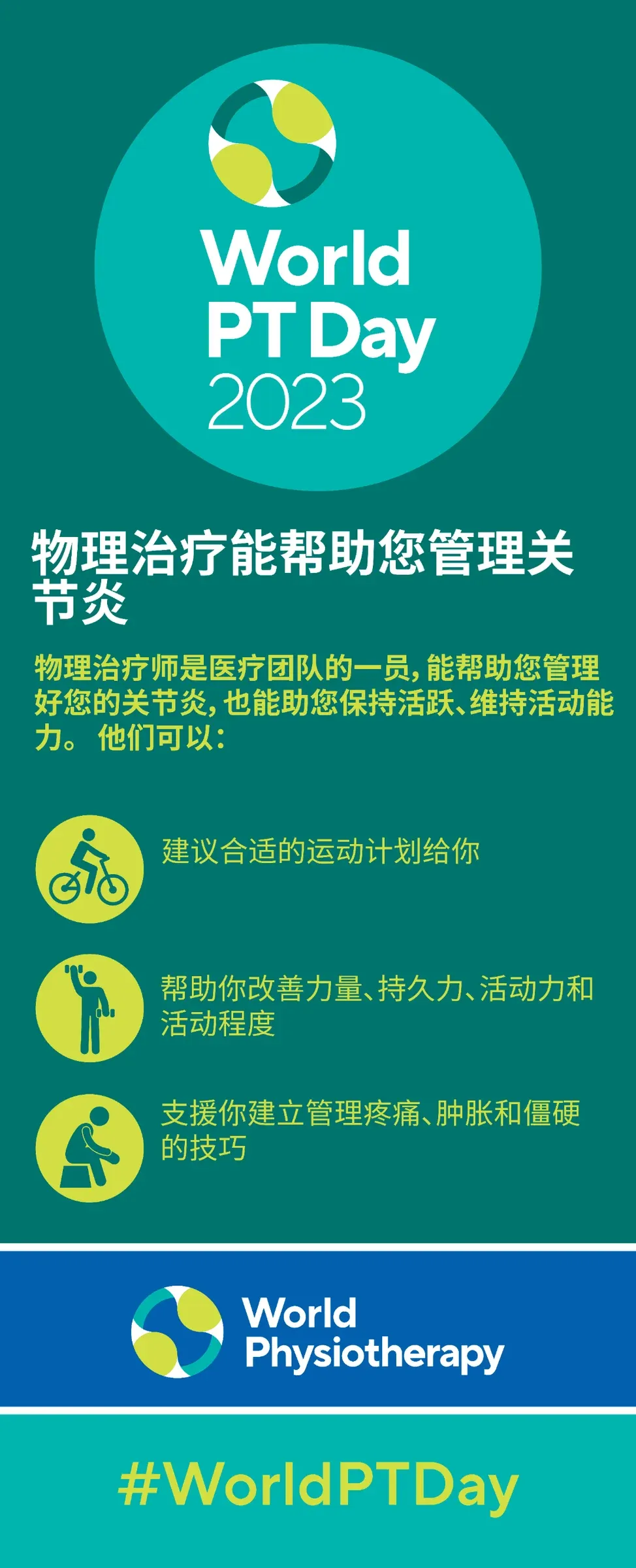 「世界物理治疗师日」致敬功能的守护者,节日快乐!