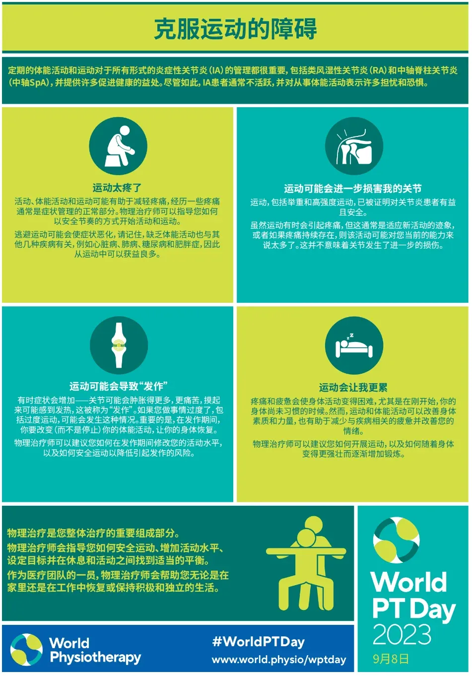 「世界物理治疗师日」致敬功能的守护者,节日快乐!