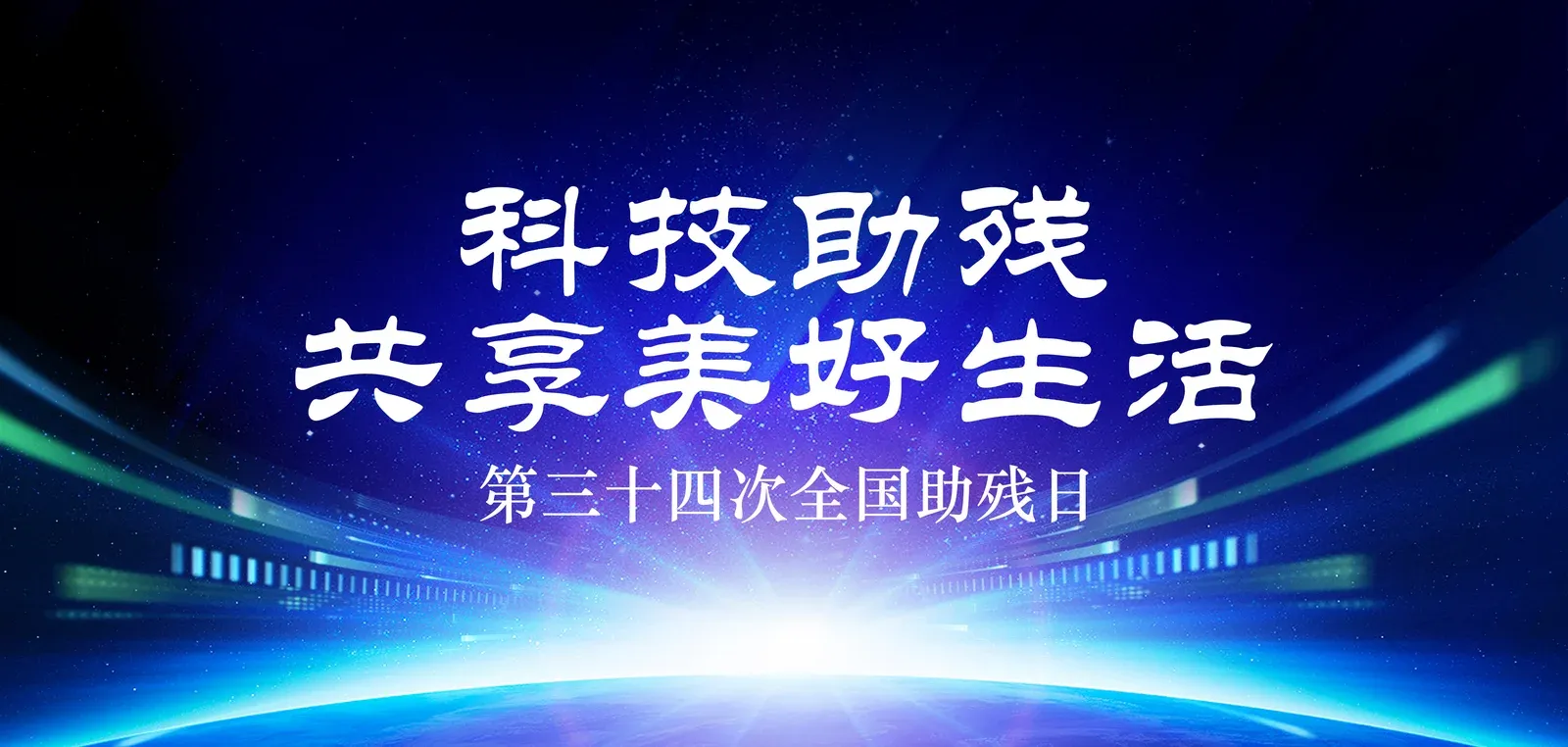 「科技助残」迈步机器人受邀参与北京、深圳等地残联助残活动，科技助力残疾人士共享美好生活