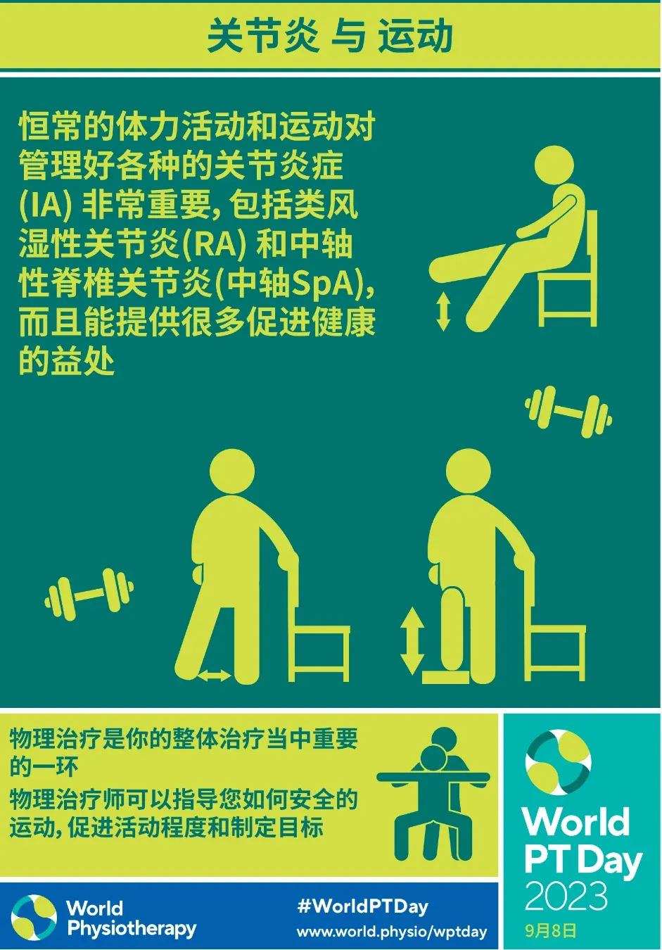 「世界物理治疗师日」致敬功能的守护者,节日快乐!