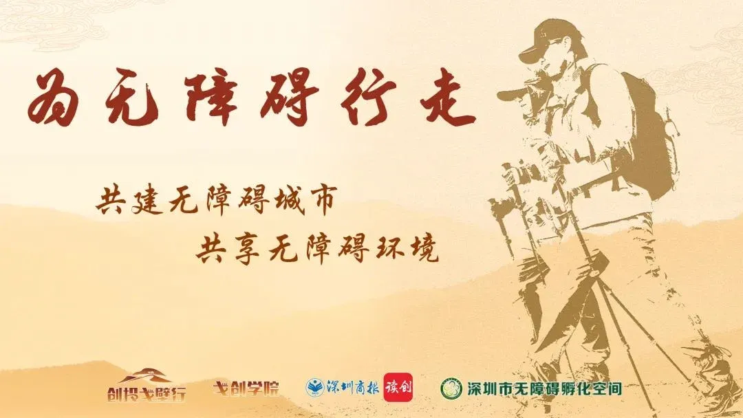 助力无障碍行走，迈步战队火热招募！