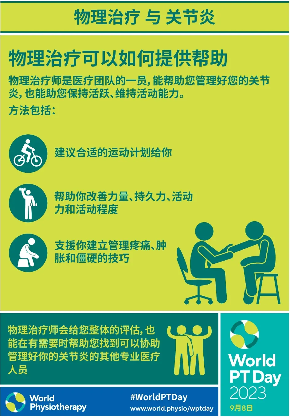 「世界物理治疗师日」致敬功能的守护者,节日快乐!