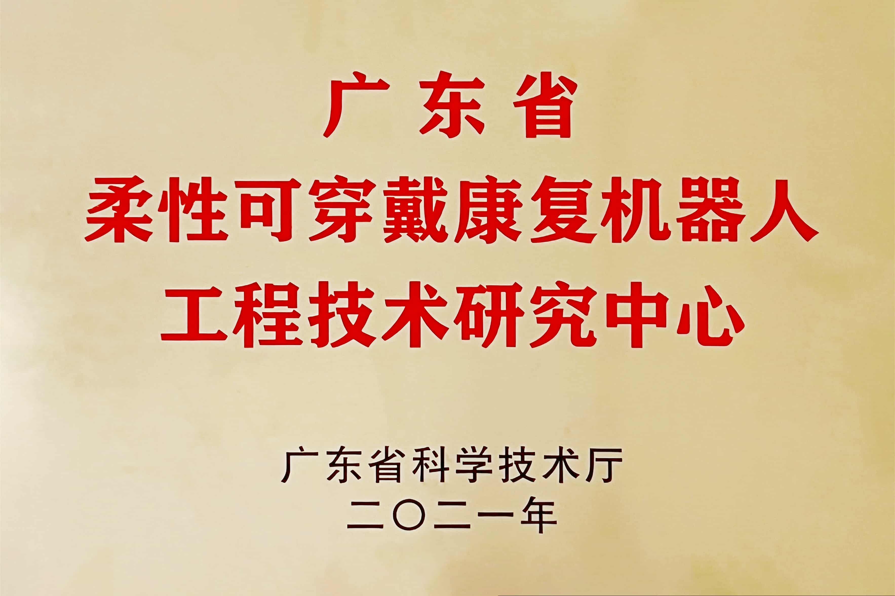 广东省柔性可穿戴康复机器人工程技术研究中心