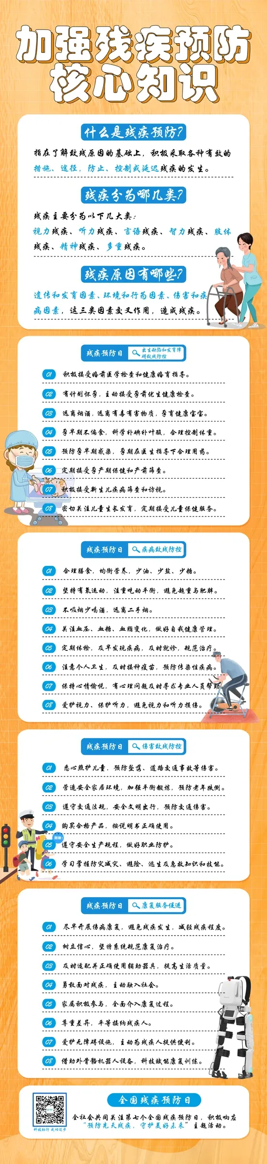 「全国残疾预防日」了解致残原因,加强残疾预防