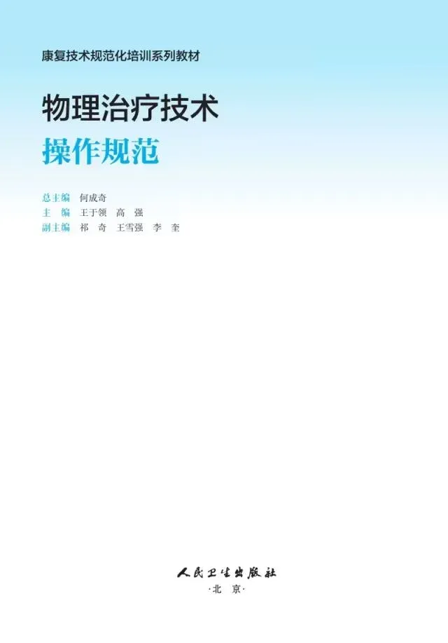 人卫出版《物理治疗技术操作规范》，康复机器人纳入康复治疗规范体系