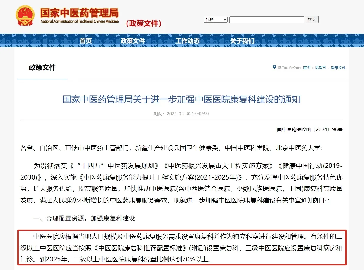 国家中医药管理局:要求全国70%二级以上中医医院设置康复科!
