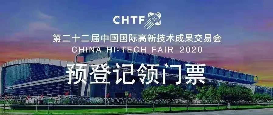 2020高交会免费门票限时申领啦!