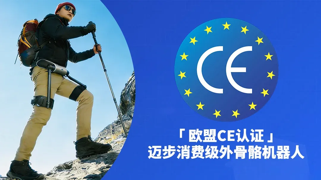 「迈步机器人」消费级外骨骼机器人斩获CE认证，品牌全球化布局再添重要砝码