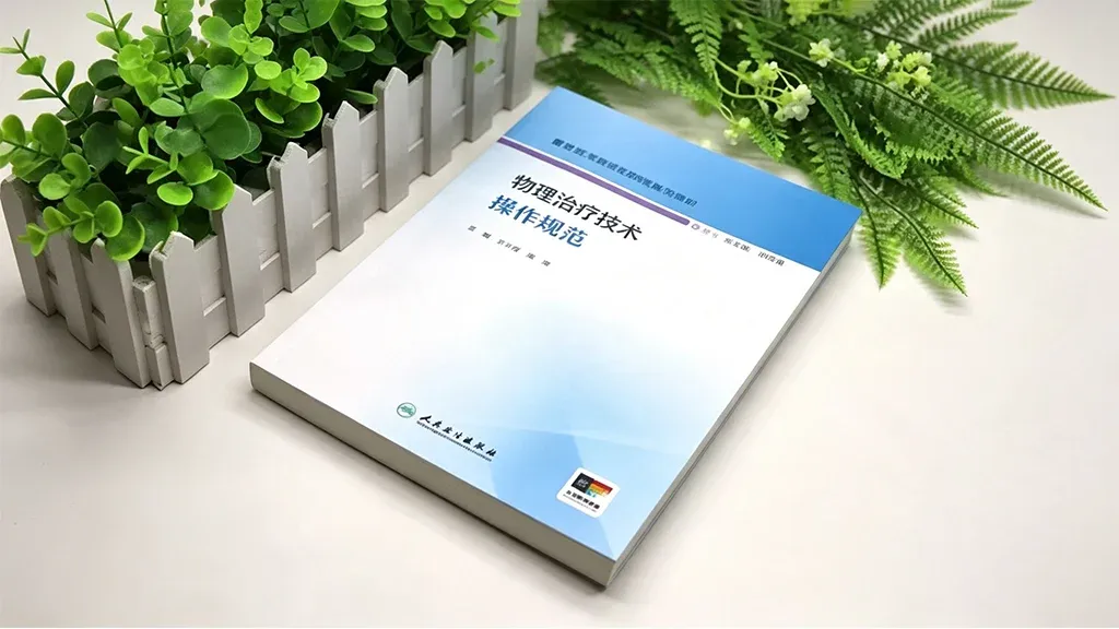 人卫出版《物理治疗技术操作规范》，康复机器人纳入康复治疗规范体系