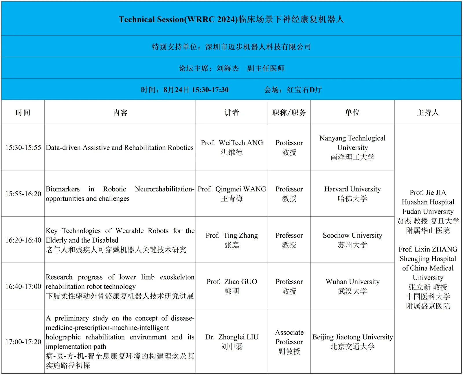 「i-CREATe & WRRC 2024」沪上相约,迈步机器人邀您共襄盛举